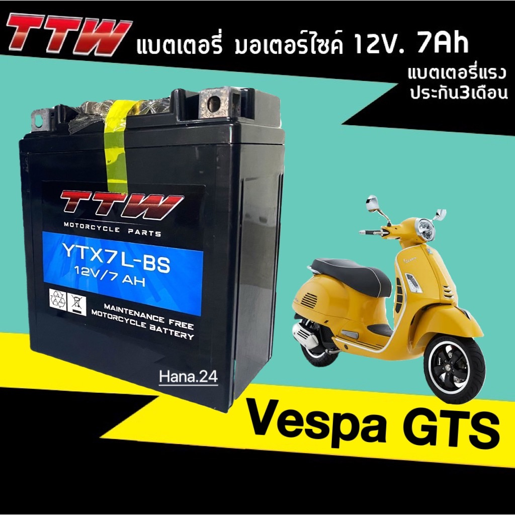 แบตเตอรี่เวสป้า VESPA GTS ทุกรุ่น แบตเตอรี่ มอเตอร์ไซค์ (12V 7Ah) แบตTTW รุ่น YTX7L-BS แบตใหม่ทุกเดื