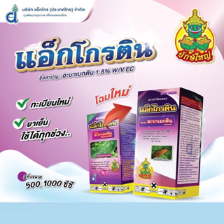 แอ็กโกรติน(อะบาเมกติน)น้ำใส สูตรเย็น -1 ลิตร