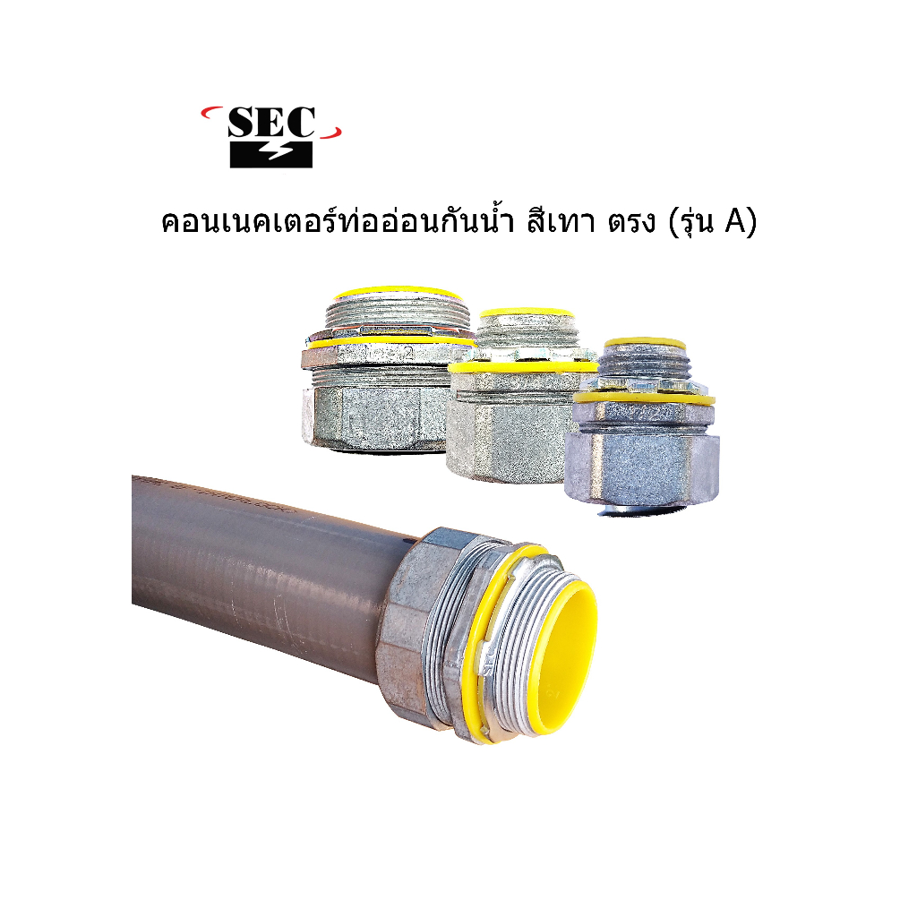 SEC : คอนเนคเตอร์ท่ออ่อนกันน้ำ สีเทา ตรง 1/2", 3/4", 1", 1.1/4" (รุ่น A)