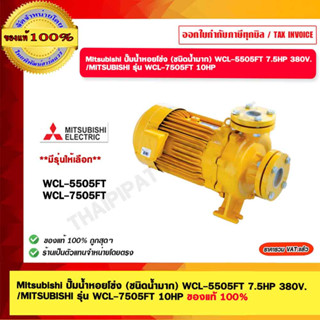 Mitsubishi ปั๊มน้ำหอยโข่ง (ชนิดน้ำมาก) WCL-5505FT 7.5HP 380V./MITSUBISHI รุ่น WCL-7505FT 10HP ของแท้ 100%