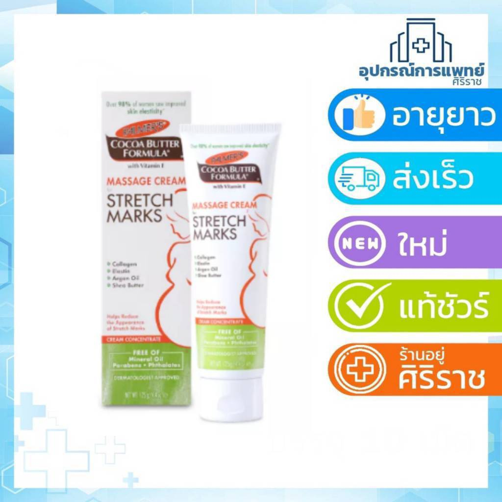 Palmer's Massage Cream for Stretch Marks 125ML.ครีมบำรุงผิว สูตรโกโก้บัตเตอร์ ป้องกัน ลดรอยแตกลาย ผิวชุ่มชื้น ปาล์มเมอร์