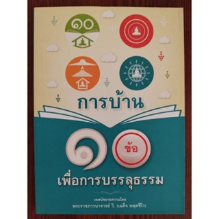 หนังสือธรรมะ การบ้าน10ข้อเพื่อการบรรลุธรรม พระเผด็จ ทัตตชีโว