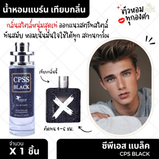 น้ำหอมผู้ชาย 🎬 CPS Black แช๊ป แบล็คยีนต์ 35 ml. ขวด UFO คนตัวหอม แพนโดร่า Pandora ขายดี ราคาส่ง