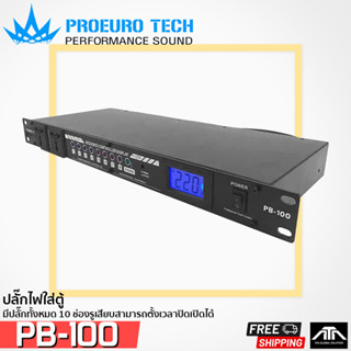 ปลั๊กไฟใส่ตู้ RACK PROEUROTECH PB-100 ขนาด 1U มีปลั๊กทั้งหมด 10 ช่องรูเสียบสามารถตั้งเวลาปิดเปิดได้ มี Volt Meter PB100