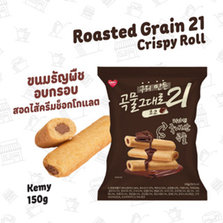 ขนมธัญพืชอบกรอบสอดไส้ครีมช็อกโกแลต BAKED CHOCOLATE GRAIN ROLL 개미식품 곡물그대로21 초코맛