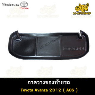 ถาดท้าย Toyota  Avanza 2012 ถาดวางของท้ายรถ ถาดท้ายอแวนซ่า ถาดวางของรถยนต์ (AOS)