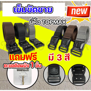 เข็มขัดชาย รุ่น TOPMAX มี 3 สี เข็มขัดลายไฟ (มีหน้าร้าน) ราคาโรงงาน