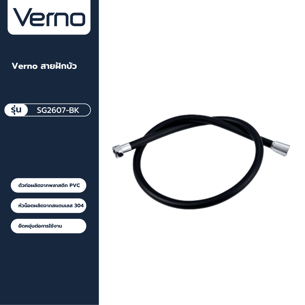 VERNO Official Shop-Verno สายฝักบัว  รุ่น SG2609-BK  ยาว 120 ซม. สีดำ ***ของแท้รับประกันคุณภาพ