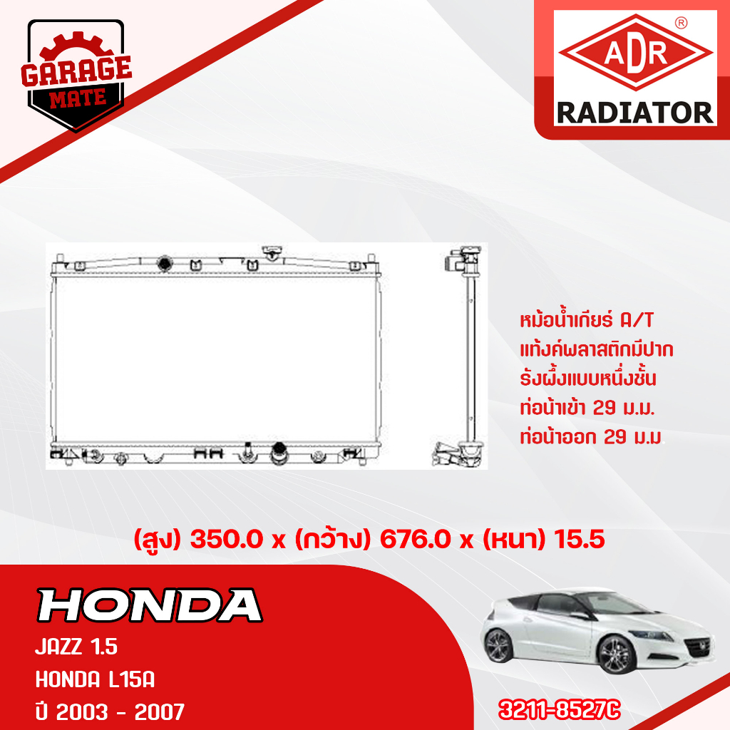 ADR หม้อน้ำ HONDA CITY 1.5 ZX 2006-2008,CITY 1.5 2003-2005 M/T 3211-1027C