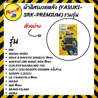 ผ้าดิสเบรคหน้า (YASUKI-SRK-PREMIUM) รวมรุ่น