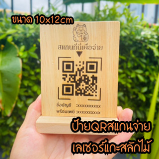 ป้ายสแกนชำระเงิน ป้าย Qr Code เลเซอร์งานไม้ [ส่งข้อมูลทางแชท]