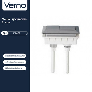 VERNO Official Shop-Verno ชุดปุ่มกดชำระ 2 ระบบ รุ่น C2429 ขนาด 70x30 มม. ***ของแท้รับประกันคุณภาพ