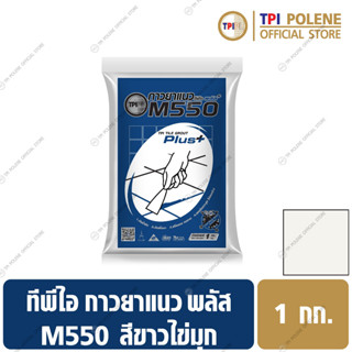 กาวยาแนวทีพีไอพลัส สูตรป้องกันเชื้อรา สีขาวไข่มุก M550 ขนาด 1 กก.