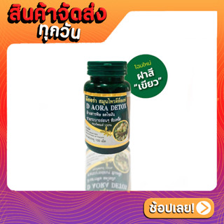 D Aora Herb ดีออร่าเฮิร์บ ผลิตภัณฑ์สมุนไพรดีท็อกซ์ ล้างสารพิษ ลดไขมันในร่างกายเเละเส้นเลือด