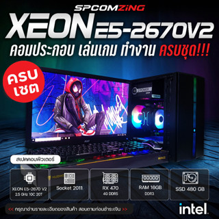 [COMZING] คอมประกอบ เล่นเกม XEON E5-2670V2 | RX 470 4G | 16GB DDR3 | SSD 480GB พร้อมจอ 19 นิ้ว คอมเล่นเกม ตัดต่อ ทำงาน ครบชุด พร้อมใช้งาน