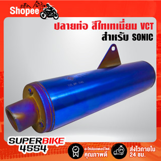 ปลายท่อ SONIC สีน้ำเงิน VCT สำหรับ SONIC ทุกปี