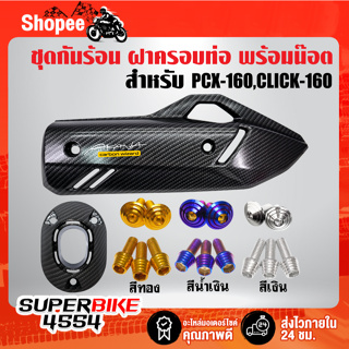 กันร้อน+ฝาครอบปลายท่อ+น๊อตกันร้อน+น๊อตปลายท่อ ก้นหอยสูง PCX-160,CLICK-160 เคฟล่า ลายสาน เลือกในตัวเลือก