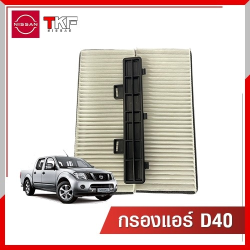 กรองแอร์ NISSAN NAVARA , D40