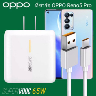 ชุดชาร์จออปโป้ OPPO Realme TYPE C 65W Super Vooc ของแท้⚡️ชาร์จเร็ว [หัวชาร์จ + สายชาร์จ] รับประกัน 1ปี รองรับการชาร์จเร็