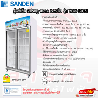 ตู้แช่เย็น Sanden 2ประตู ขนาด 26.5คิว รุ่น YEM-1105I รับประกันคอมเพรสเซอร์5ปี