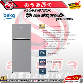 ตู้เย็น Beko 6.5คิว เบโก้ 2ประตู สีเทา รุ่นRDNT200I50S ประกันคอมเพรสเซอร์นานถึง 12ปี