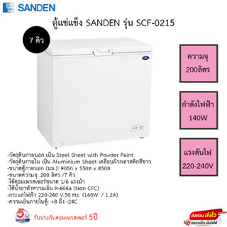 ตู้แช่แข็ง SANDEN รุ่น SCF-0215 ( 7 คิว ) ขนาดความจุ200ลิตร รับประกันคอมเพรสเซอร์5ปี