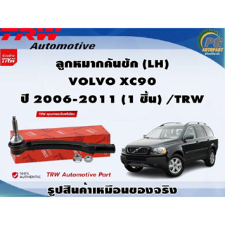 ชุดช่วงล่าง VOLVO XC90 ปี 2006-2011 / TRW