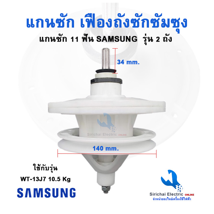 แกนซักเครื่องซักผ้า SAMSUNG  รุ่น2ถัง11ฟัน รุ่น WT13j7,WT157j , WT16j8 อะไหล่เครื่องซักผ้า*** (XD-100)