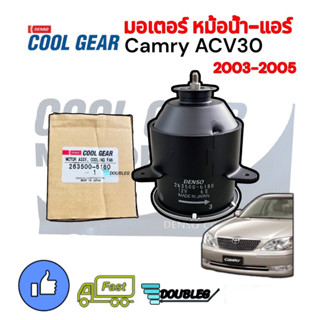 มอเตอร์พัดลหม้อน้ำ-แอร์ CAMRY03-05 ACV 30 (CG-6180) มอเตอร์พัดลมแอร์ โตโยต้า กระบอก พัดลมหม้อน้ำ Motor Cooling Fan Cond