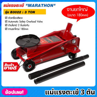 MARATHON รุ่น B3022 แม่แรงตะเข้ 3 ตัน สีแดง แม่แรงจระเข้  3 TON แม่แรง แม่แรงตัน แม่แรงยก จานยกขนาดใหญ่ 180mm. มาราธอน