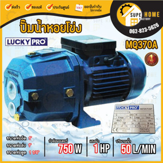 LUCKY PRO ปั๊มน้ำหอยโข่ง รุ่น LP-MQ370A ขนาด 1 นิ้ว พร้อมหัวเจ็ท ปั๊มน้ำแบบ ดูดลึก หอยโข่ง ปั้มหอยโข่ง 1 เเรงม้า 1เฟส