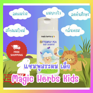 ขวดรุ่นใหม่!! ส่งฟรี++ 🌿 แชมพูสระผมเด็ก Magic Herbs Kids 200ml. แชมพูอัญชัน สูตรอ่อนโยน สมุนไพรธรรมชาติ