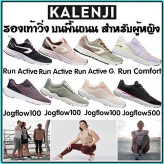 💥ถูกที่สุด รองเท้าวิ่ง ลดราคา รองเท้าราคาถูก ยี่ห้อ Kalenji สำหรับผู้หญิง ราคาสบาย💥