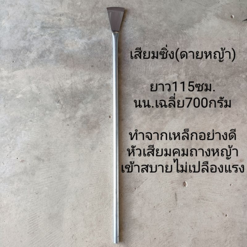 เสียมซิ่ง(115ซม) เสียมถางหญ้า เสียมดายหญ้า ทำจากเหล็กผานไถ่นาอย่างดี แข็งแรง