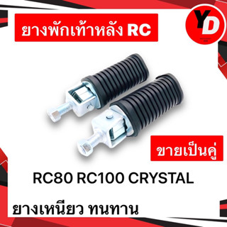 ยางพักเท้าหลัง RC80 RC100 CRYSTAL ทนทาน แข็งแรง ยางเหนียว