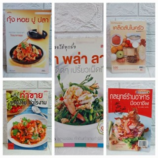 หนังสือทำอาหาร (มือสอง)