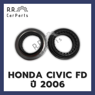 ลูกปืนเบ้าโช้คหน้า HONDA CIVIC FD ปี 2006 ของนอก