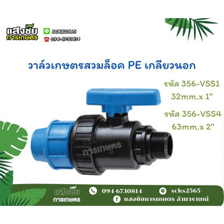 บอลวาล์ว สวมล็อค PE เกลียวนอก PVC วาล์วน้ำ วาล์วเกษตร ระบบน้ำ