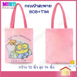 กระเป๋าสะพาย Minions รุ่น Bob+Tim ขนาด 12"x14"