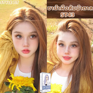 STYLE FITยาย้อมผม สีย้อมผม 200ml ไม่ต้องฟอกสี ทำสีเร็วไม่หลุดง่าย เปลี่ยนสีผม ไม่ทำร้ายคุณภาพผม