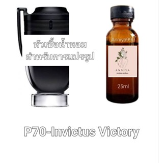 หัวน้ำหอมกลิ่น Invictus Victory P70 ไม่ผสมแอลกอฮอล์