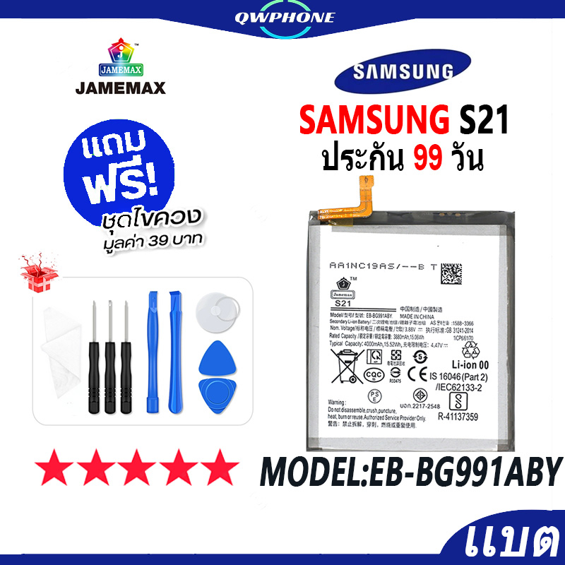แบตโทรศัพท์มือถือ SAMSUNG S21 JAMEMAX แบตเตอรี่  Battery Model EB-BG991ABY แบตแท้ ฟรีชุดไขควง