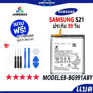 แบตโทรศัพท์มือถือ SAMSUNG S21 JAMEMAX แบตเตอรี่  Battery Model EB-BG991ABY แบตแท้ ฟรีชุดไขควง