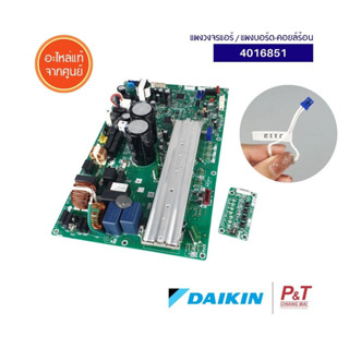 4016851 / 4016851L แผงวงจรแอร์ แผงบอร์ดคอยล์ร้อน Daikin อะไหล่แอร์ แท้เบิกศูนย์ **สอบถามก่อนสั่ง