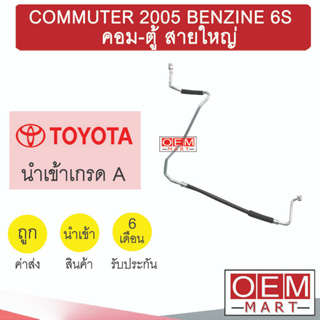 ท่อแอร์ โตโยต้า คอมมิวเตอร์ 2005 เบนซิน คอม-ตู้ สายใหญ่ สายแอร์ สายแป๊ป COMMUTER BENZINE K353 1053L 131