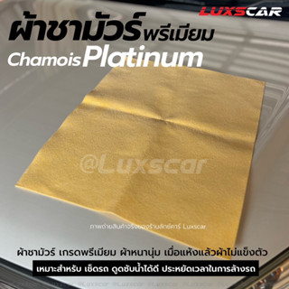 ผ้าชามัวร์ chamois platinum ซับน้ำดี ผืนใหญ่ เกรดพรีเมียม