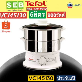 VC145130   VC 145130   VC-145130   หม้อนึ่งสแตนเลส2ชั้น6ลิตร    TEFAL