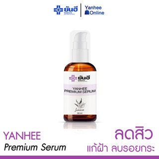 [ ของแท้ 100% ] 1ขวด เซรั่มสูตรยันฮี YANHEE PREMIUM SERUM แก้สิว ฝ้า กระสะสมนาน 10 ปี ส่งฟรี