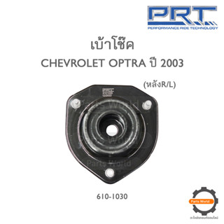 PRT เบ้าโช๊คอัพหลัง CHEVROLET OPTRA ปี 2003 (610-1030)