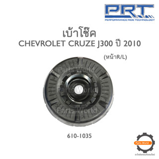 PRT เบ้าโช๊คอัพหน้า CHEVROLET CRUZE J300 ปี 2010 (610-1035)